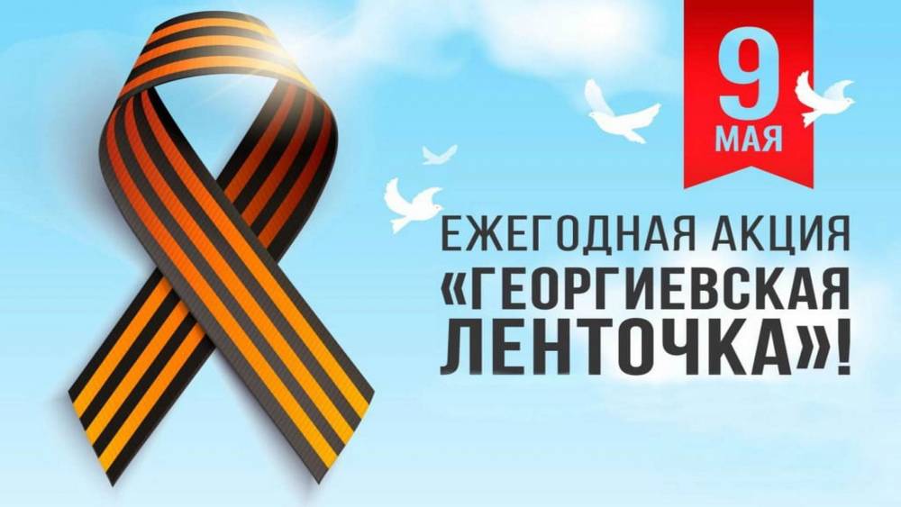 Всероссийская акция &laquo;Георгиевская ленточка&raquo;. Я помню! Я горжусь! Мастер-класс от Людмилы Брусинской