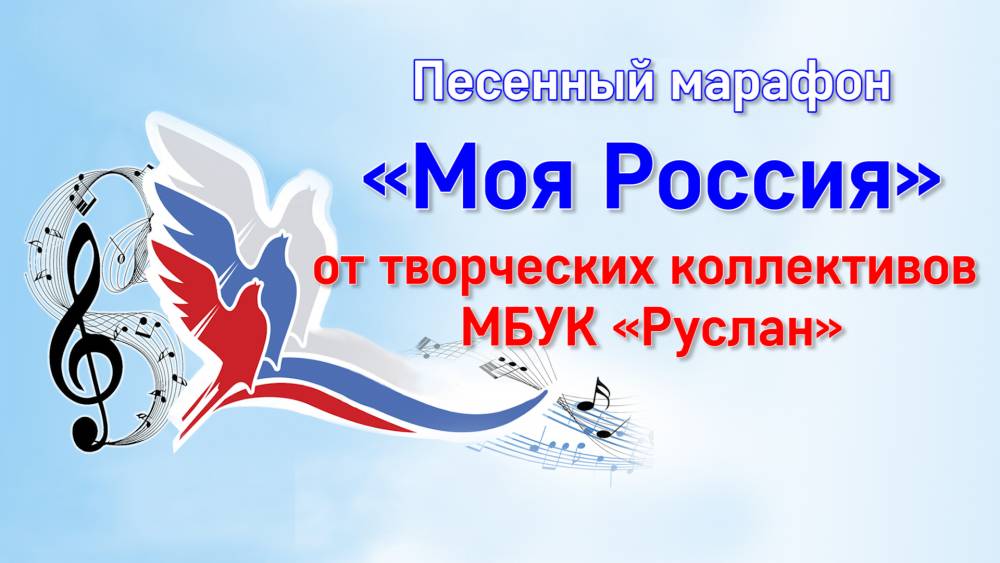 Песенный марафон от ДК &laquo;Руслан&raquo; в День России