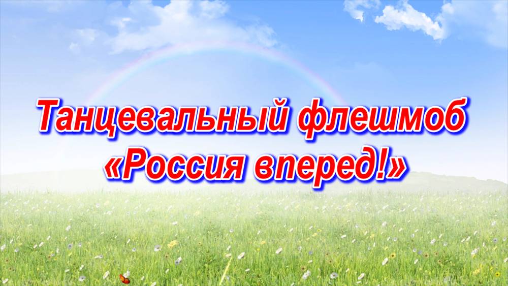 Танцевальный флешмоб &laquo;Россия вперёд!&raquo; посвящённый Дню России!