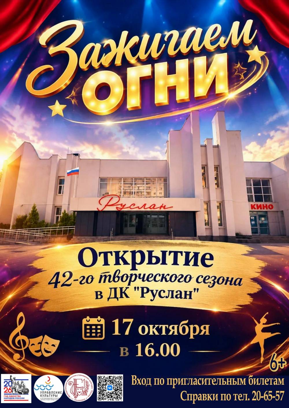 Открытие нового творческого сезона в ДК &laquo;Руслан&raquo;
