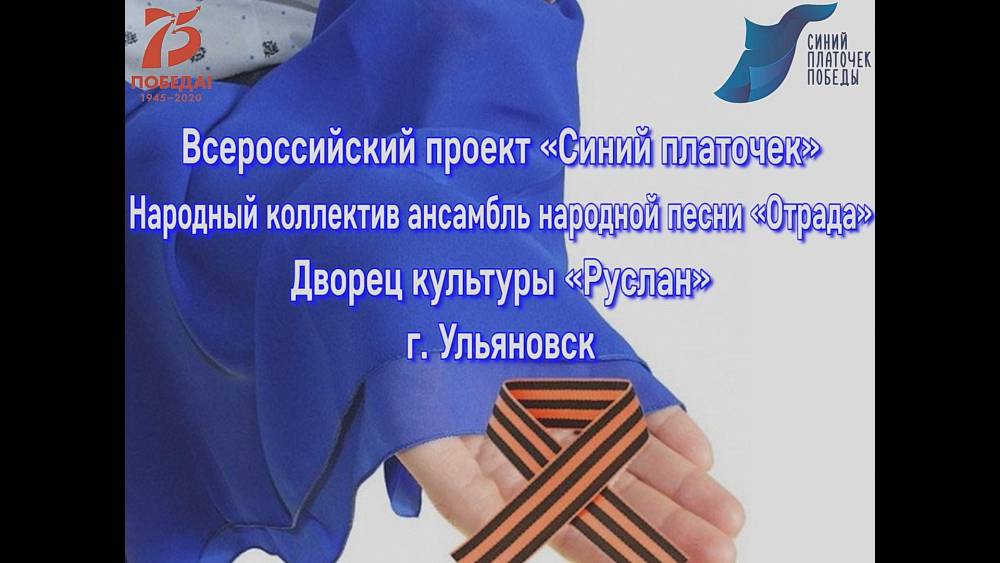 МБУК &laquo;Руслан&raquo; присоединился к Всероссийскому проекту &laquo;Синий платочек&raquo;