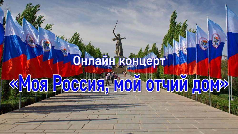Приглашаем на онлайн концерт &laquo;Моя Россия, мой отчий дом!&raquo; от творческих коллективов Дворца культуры имени 1 Мая!