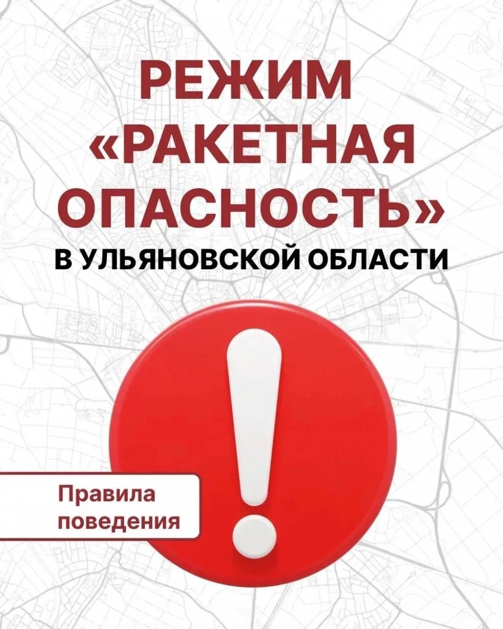 Правила безопасного поведения. Как действовать при режиме &laquo;Беспилотная опасность&raquo; и &laquo;Ракетная опасность&raquo;