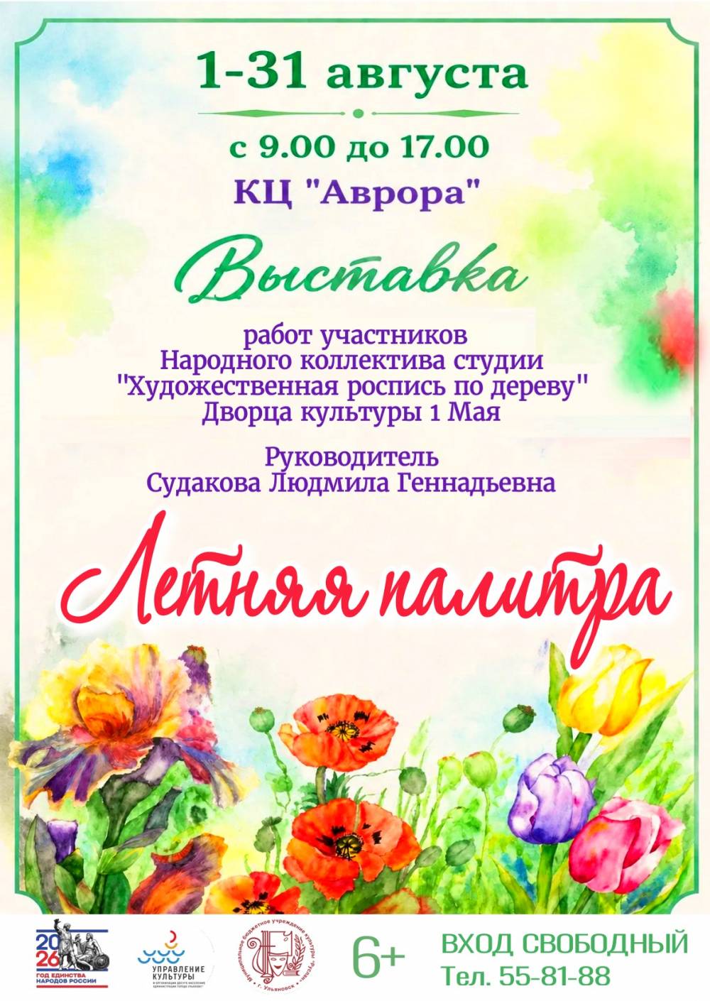 &laquo;Летняя палитра&raquo; в Авроре