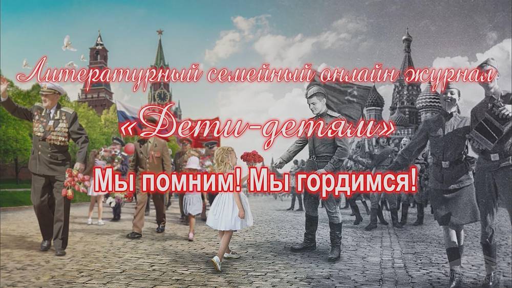 Продолжаем выпуски Литературного семейного онлайн журнала &laquo;Дети-детям&raquo;, посвященные Великой Победе