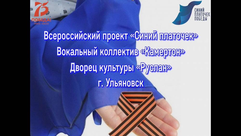 МБУК &laquo;Руслан&raquo; присоединился к Всероссийскому проекту &laquo;Синий платочек&raquo;