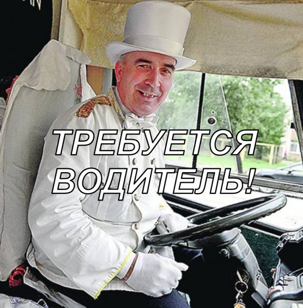 Срочно требуется водитель!